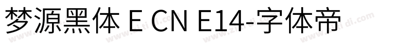 梦源黑体 E CN E14字体转换